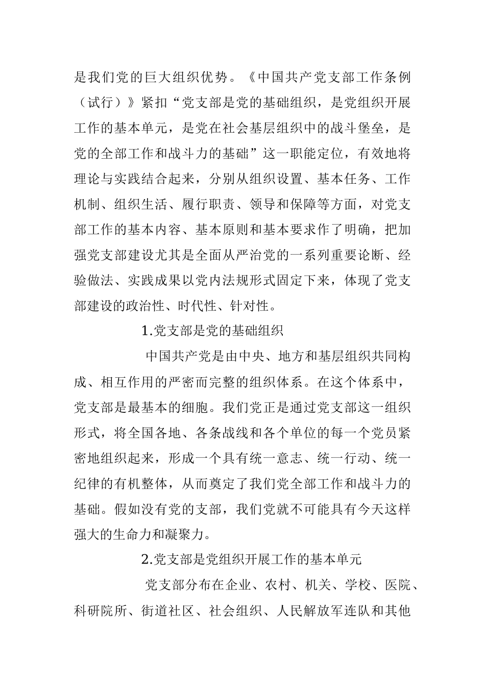 2023年党建培训党课：党支部基础知识学习解读.docx_第2页
