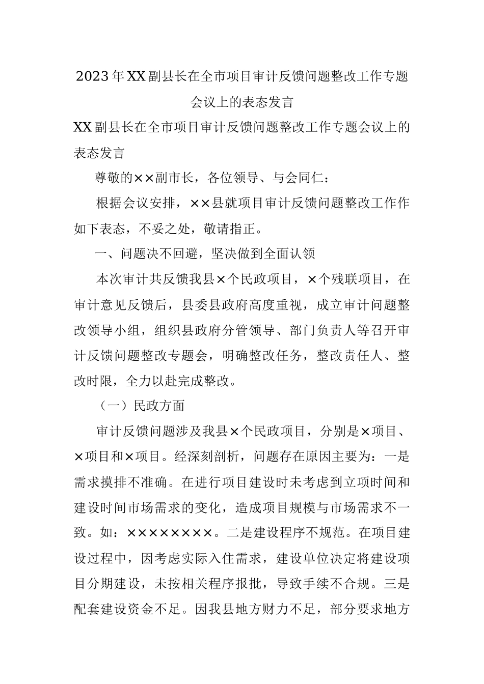 2023年XX副县长在全市项目审计反馈问题整改工作专题会议上的表态发言.docx_第1页