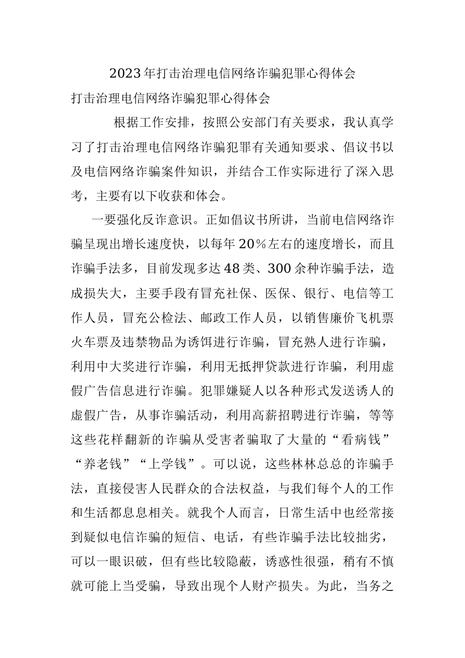 2023年打击治理电信网络诈骗犯罪心得体会.docx_第1页