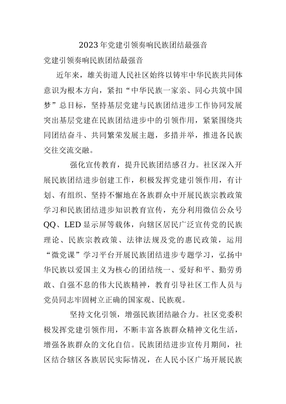 2023年党建引领奏响民族团结最强音.docx_第1页