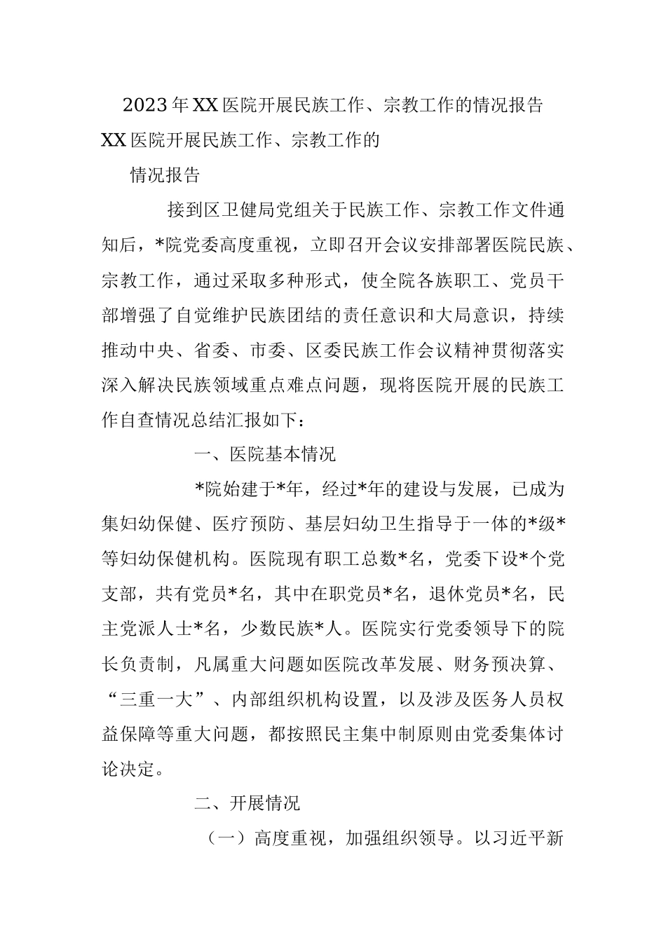 2023年XX医院开展民族工作、宗教工作的情况报告.docx_第1页