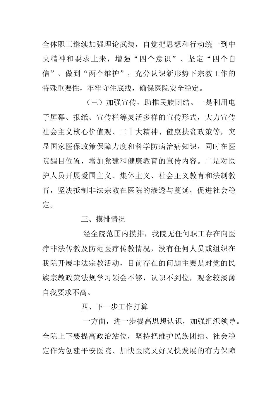 2023年XX医院开展民族工作、宗教工作的情况报告.docx_第3页