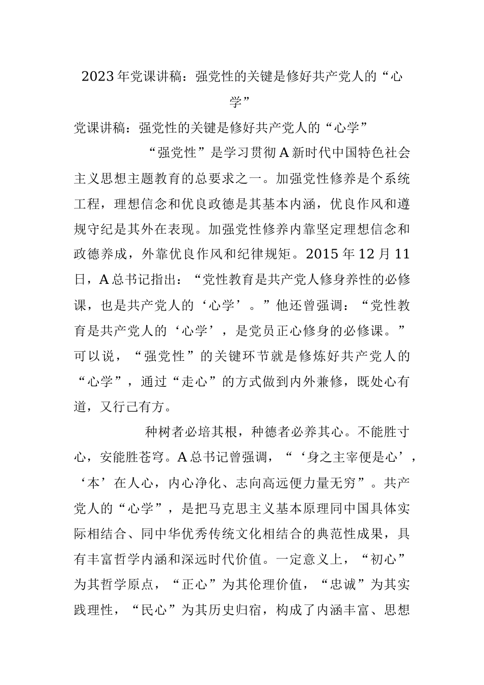 2023年党课讲稿：强党性的关键是修好共产党人的“心学”.docx_第1页