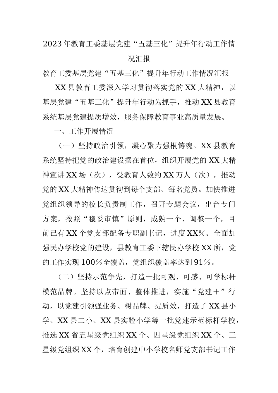 2023年教育工委基层党建“五基三化”提升年行动工作情况汇报.docx_第1页