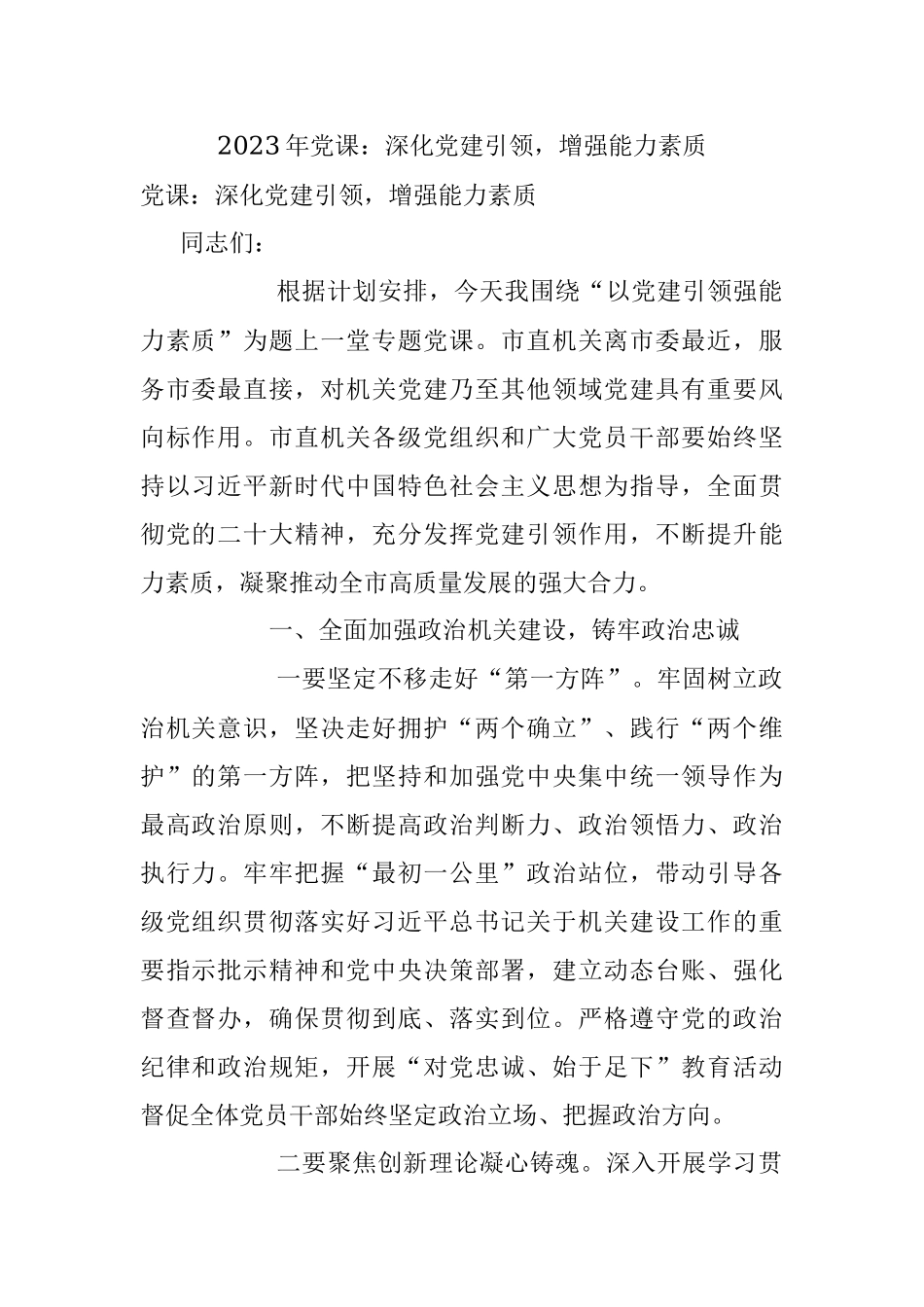 2023年党课：深化党建引领增强能力素质.docx_第1页