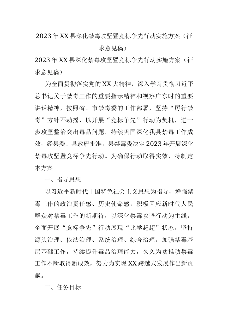 2023年XX县深化禁毒攻坚暨竞标争先行动实施方案（征求意见稿）.docx_第1页