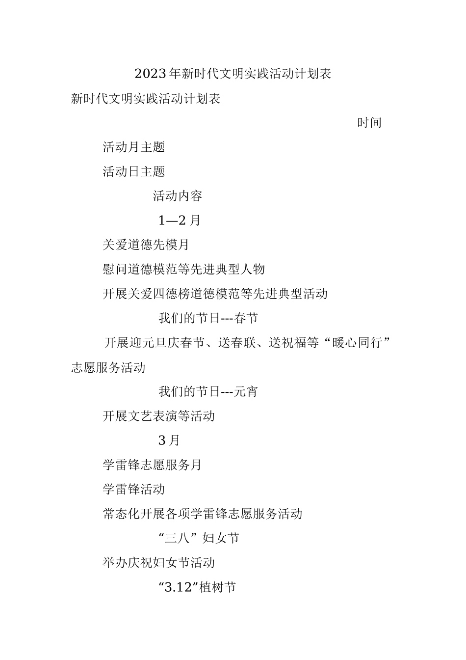 2023年新时代文明实践活动计划表.docx_第1页