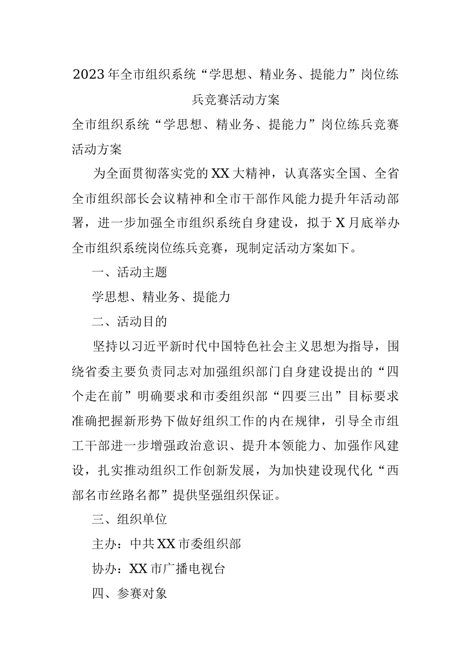 2023年全市组织系统“学思想、精业务、提能力”岗位练兵竞赛活动方案.docx_第1页
