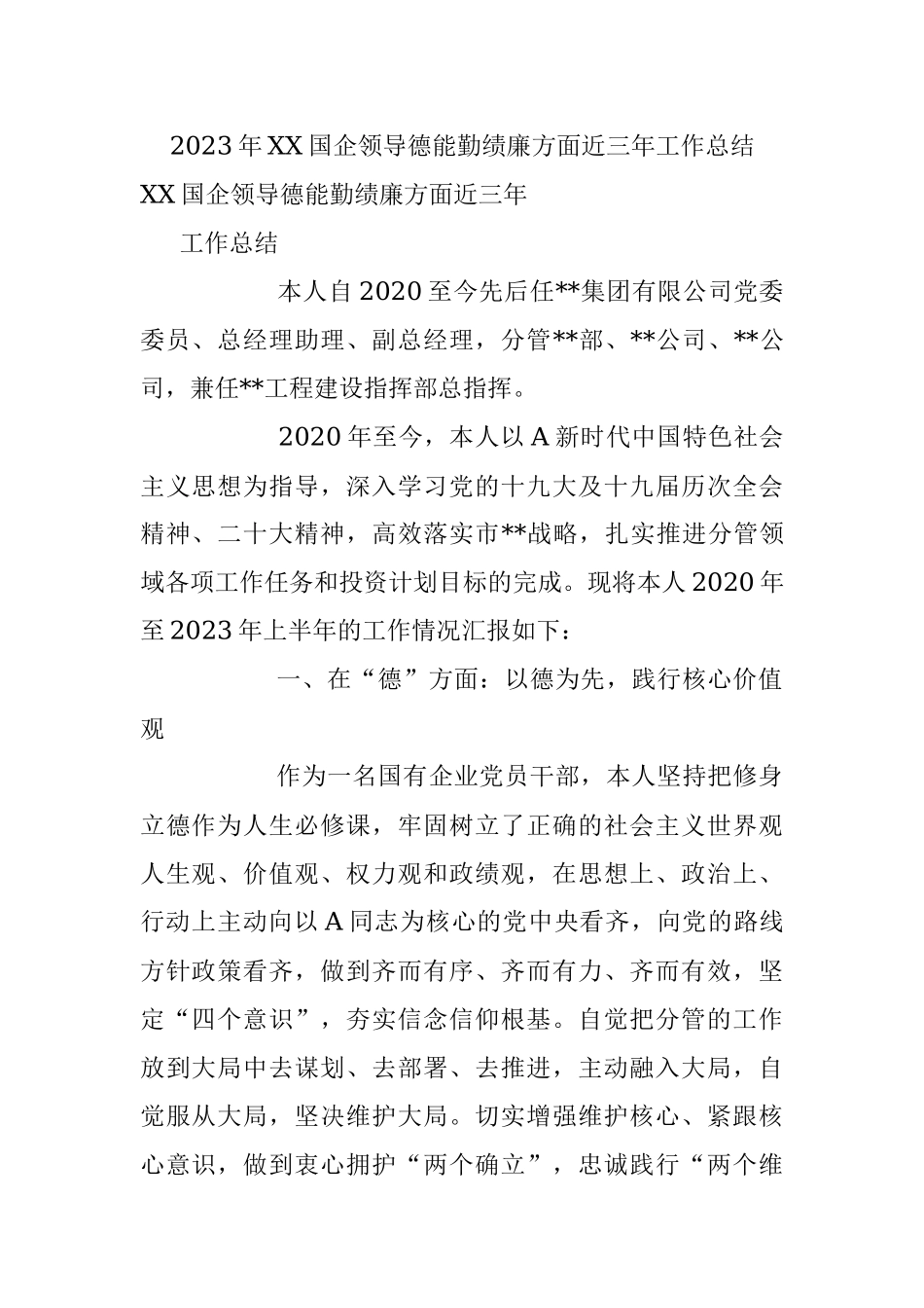 2023年XX国企领导德能勤绩廉方面近三年工作总结.docx_第1页