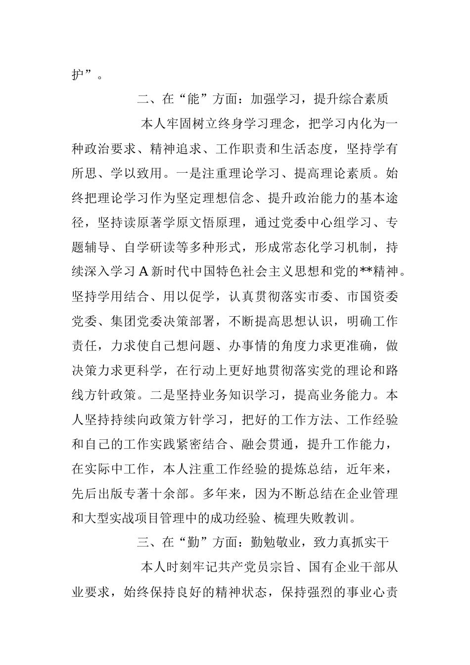 2023年XX国企领导德能勤绩廉方面近三年工作总结.docx_第2页