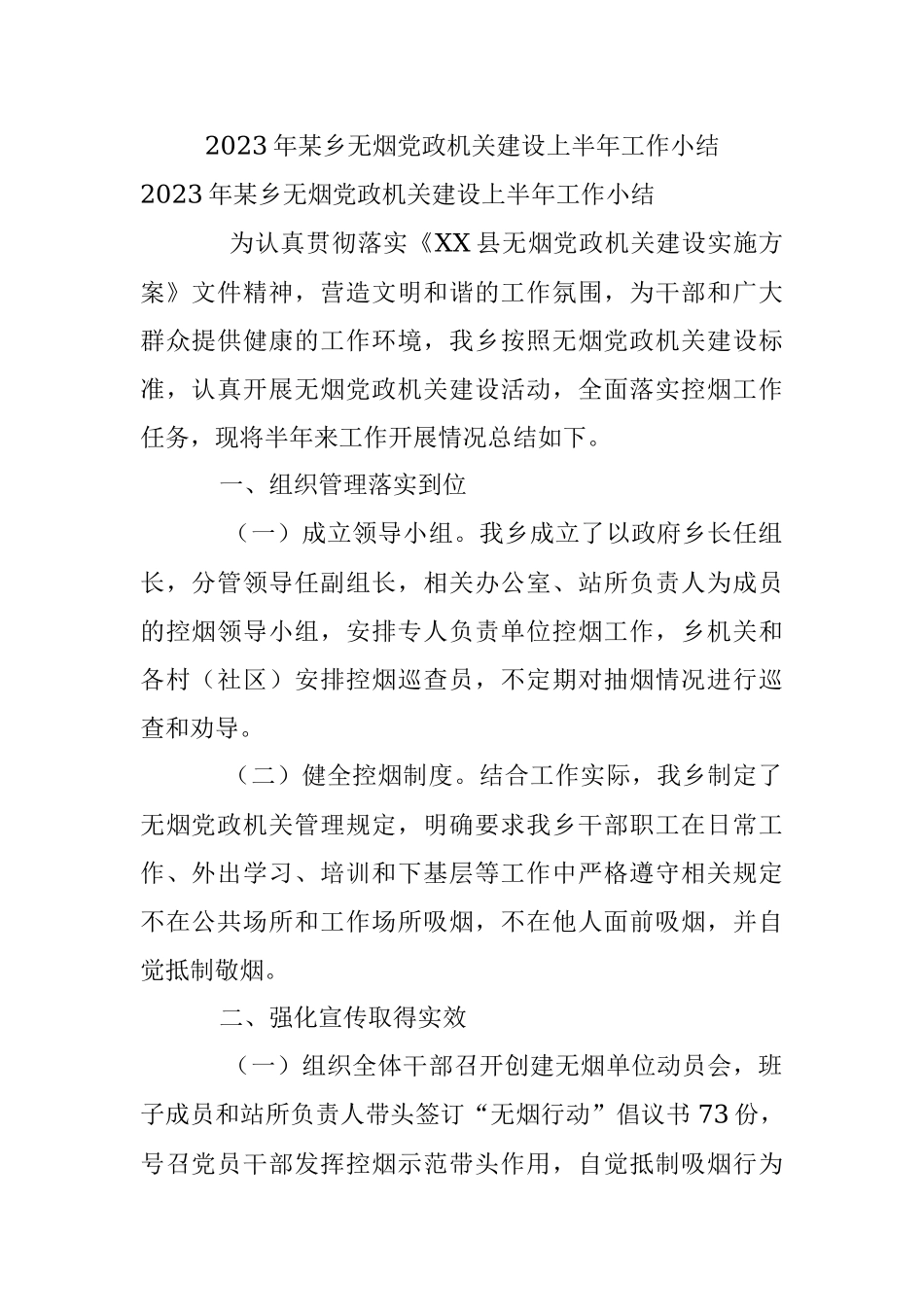 2023年某乡无烟党政机关建设上半年工作小结.docx_第1页