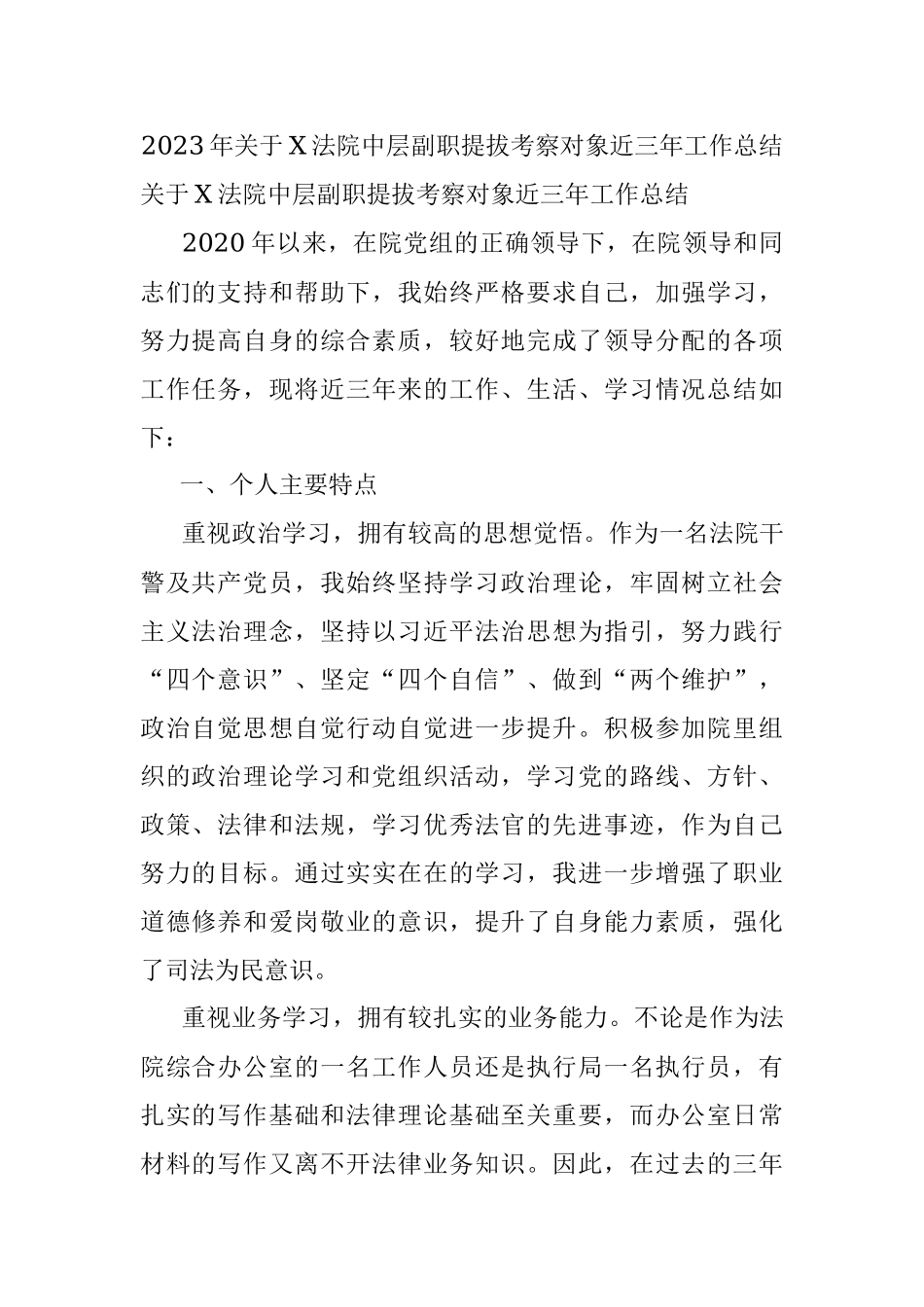 2023年关于X法院中层副职提拔考察对象近三年工作总结.docx_第1页