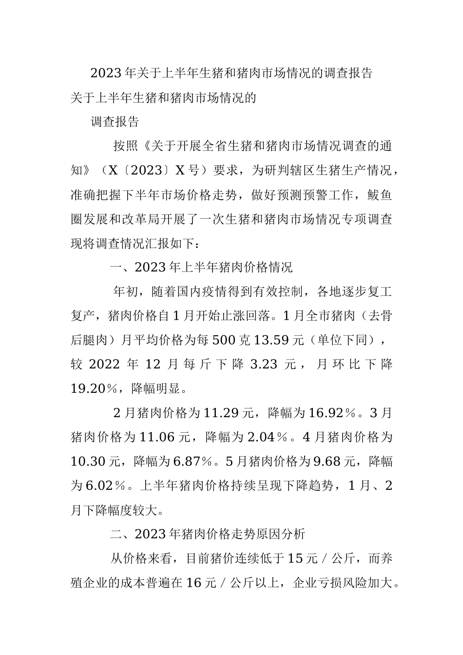 2023年关于上半年生猪和猪肉市场情况的调查报告.docx_第1页