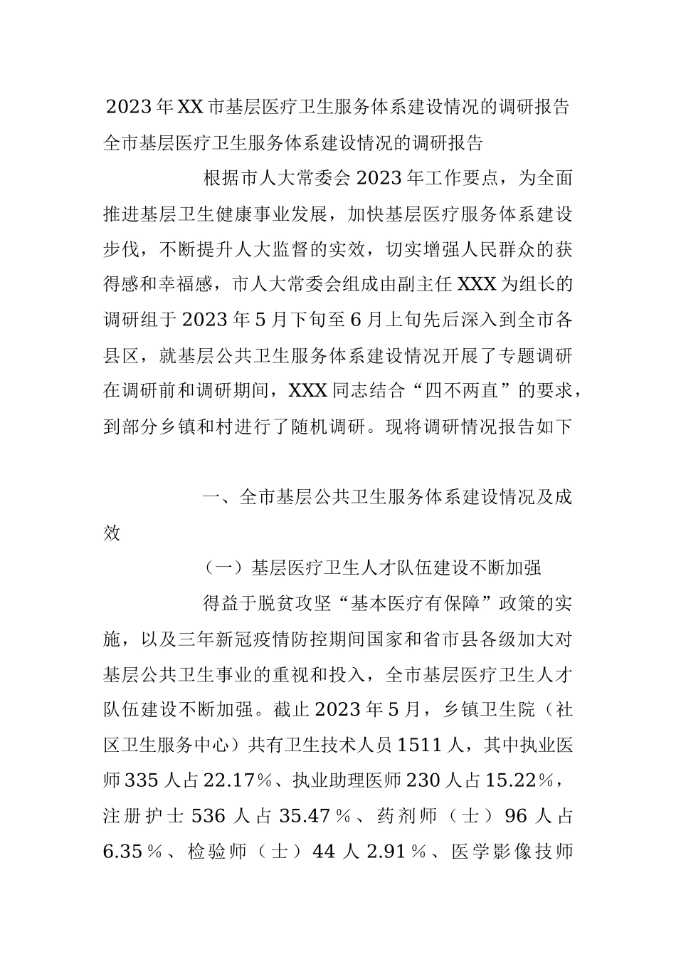 2023年XX市基层医疗卫生服务体系建设情况的调研报告.docx_第1页