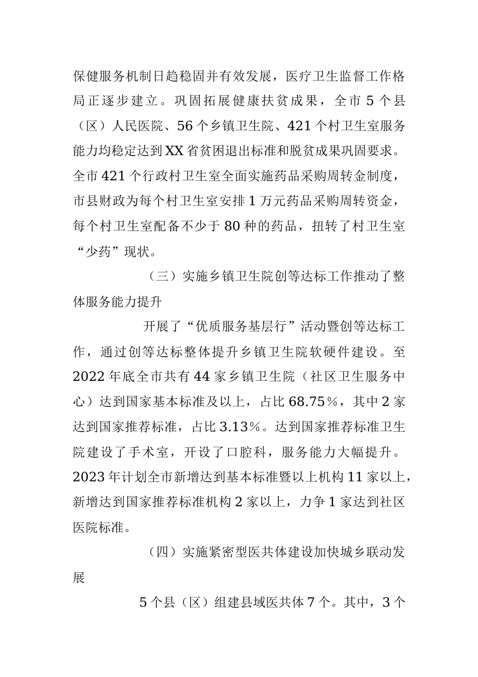 2023年XX市基层医疗卫生服务体系建设情况的调研报告.docx_第3页