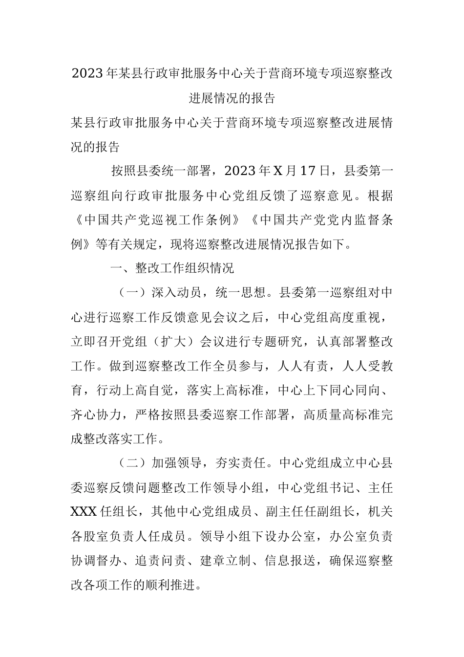 2023年某县行政审批服务中心关于营商环境专项巡察整改进展情况的报告.docx_第1页