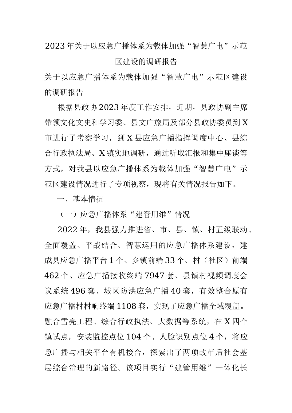 2023年关于以应急广播体系为载体加强“智慧广电”示范区建设的调研报告.docx_第1页