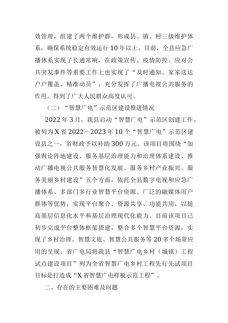 2023年关于以应急广播体系为载体加强“智慧广电”示范区建设的调研报告.docx_第2页