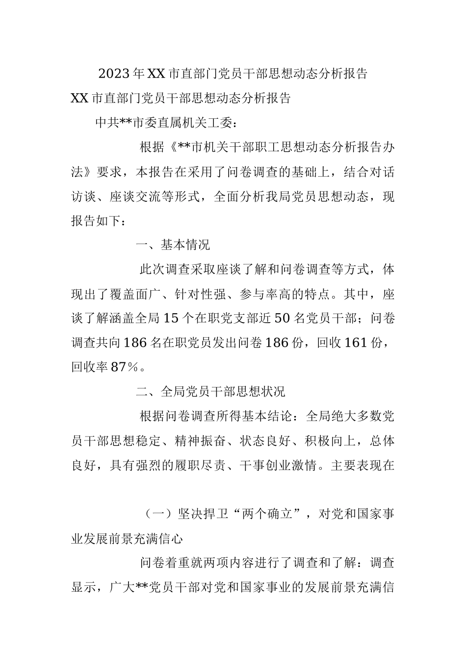 2023年XX市直部门党员干部思想动态分析报告.docx_第1页