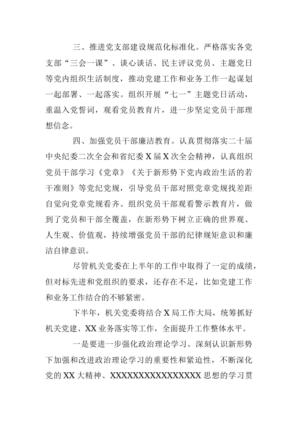2023年某局机关党委上半年工作总结.docx_第2页