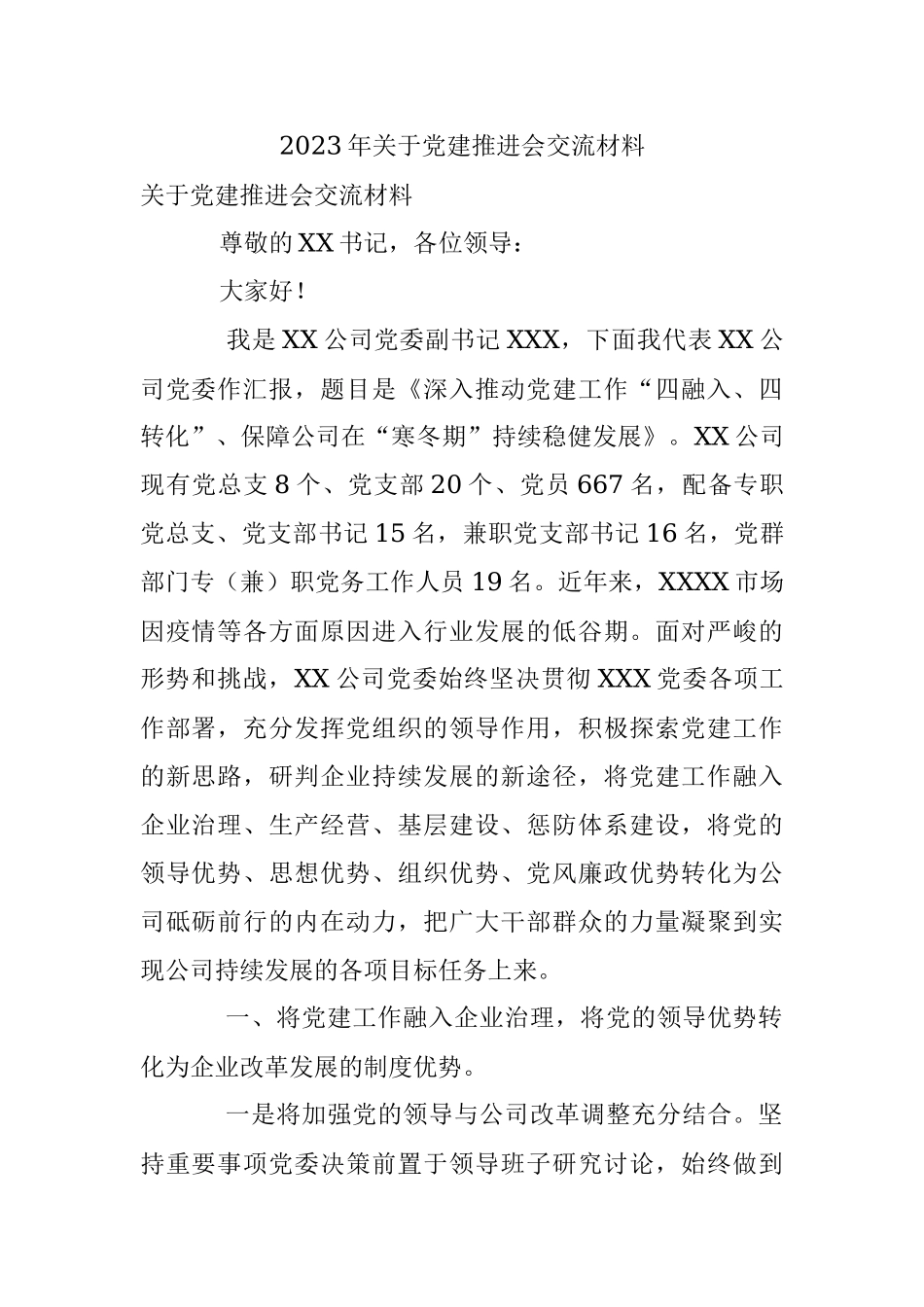 2023年关于党建推进会交流材料.docx_第1页