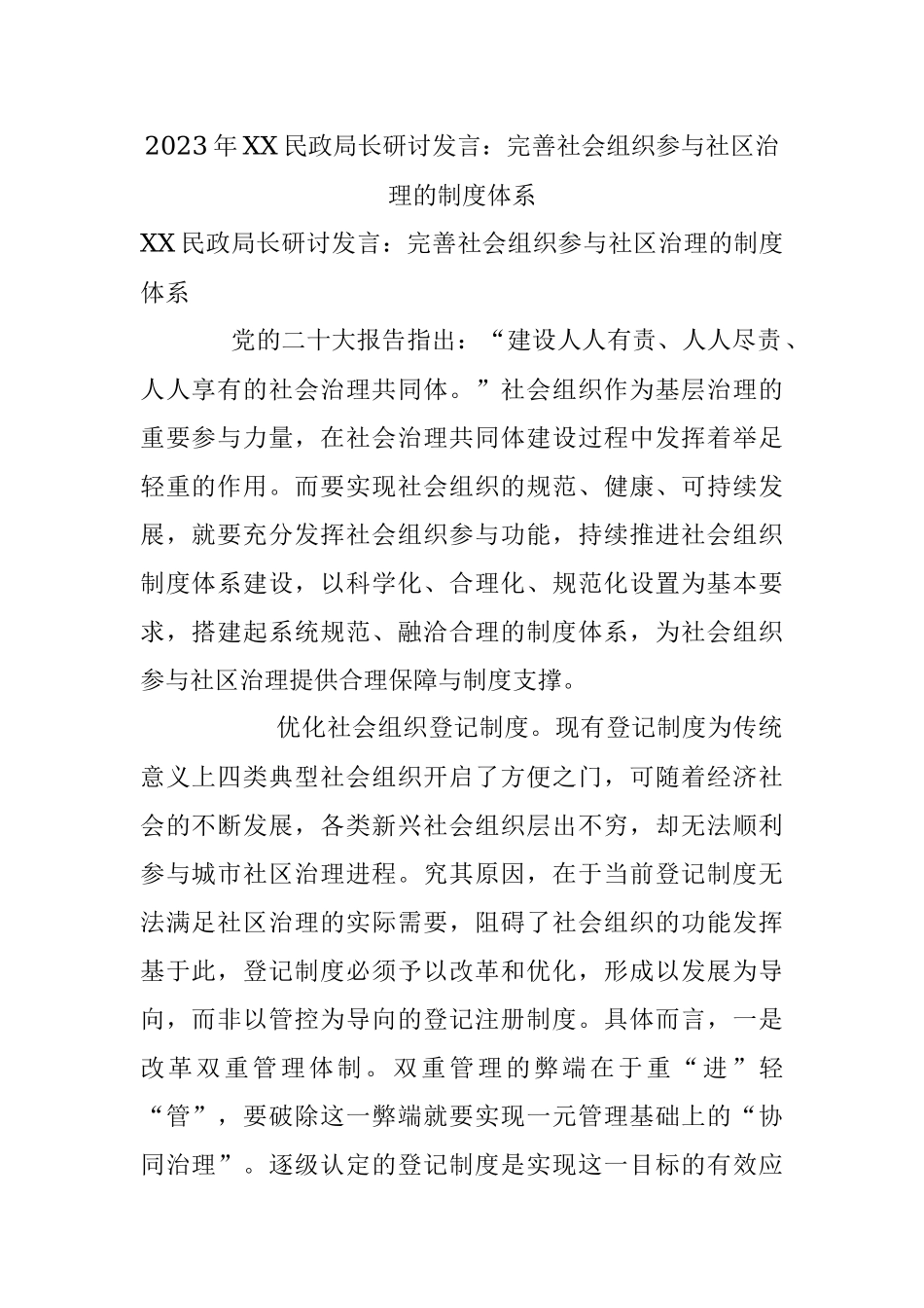 2023年XX民政局长研讨发言：完善社会组织参与社区治理的制度体系.docx_第1页