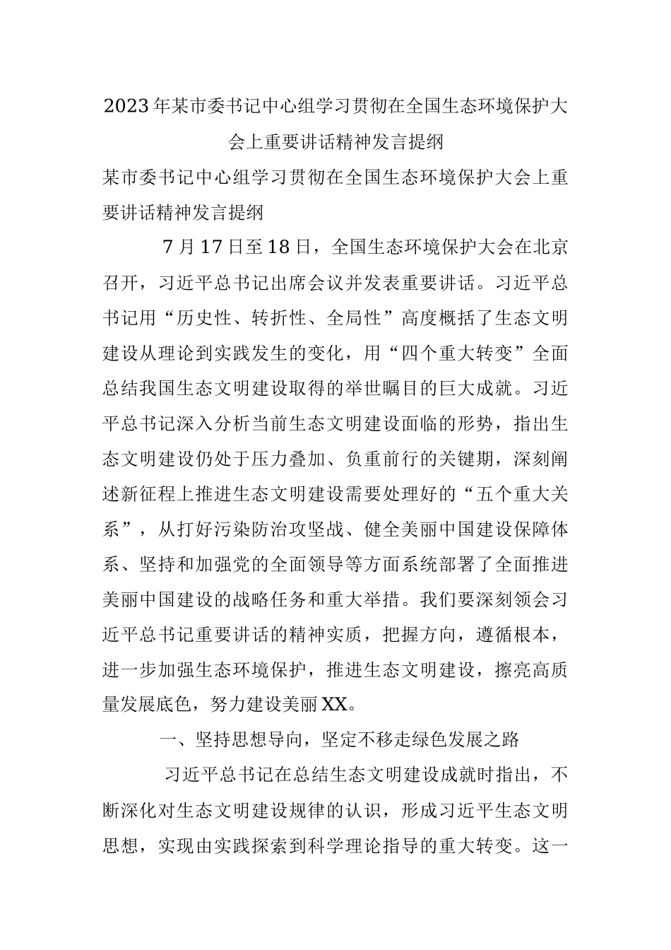 2023年某市委书记中心组学习贯彻在全国生态环境保护大会上重要讲话精神发言提纲.docx_第1页