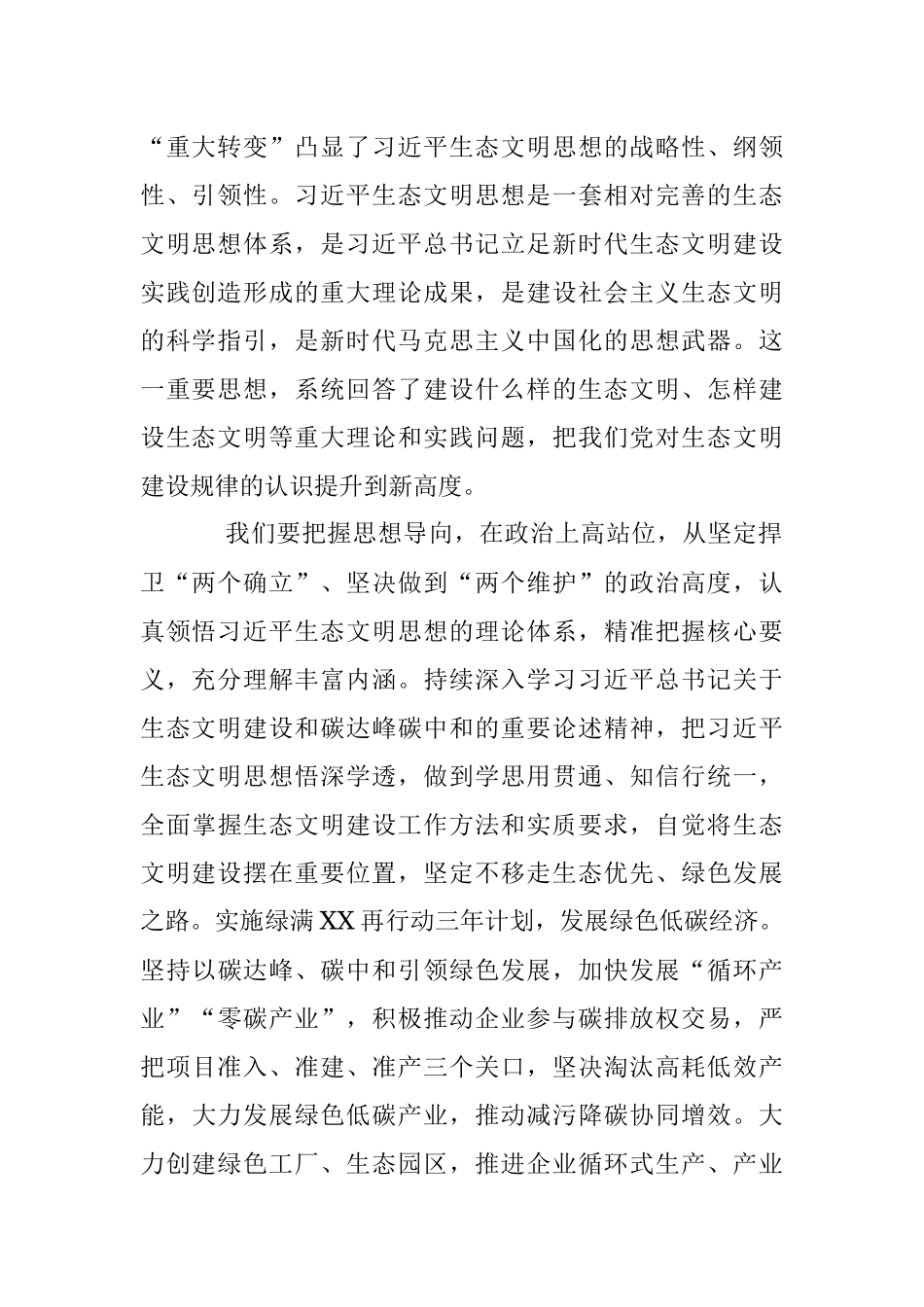 2023年某市委书记中心组学习贯彻在全国生态环境保护大会上重要讲话精神发言提纲.docx_第2页