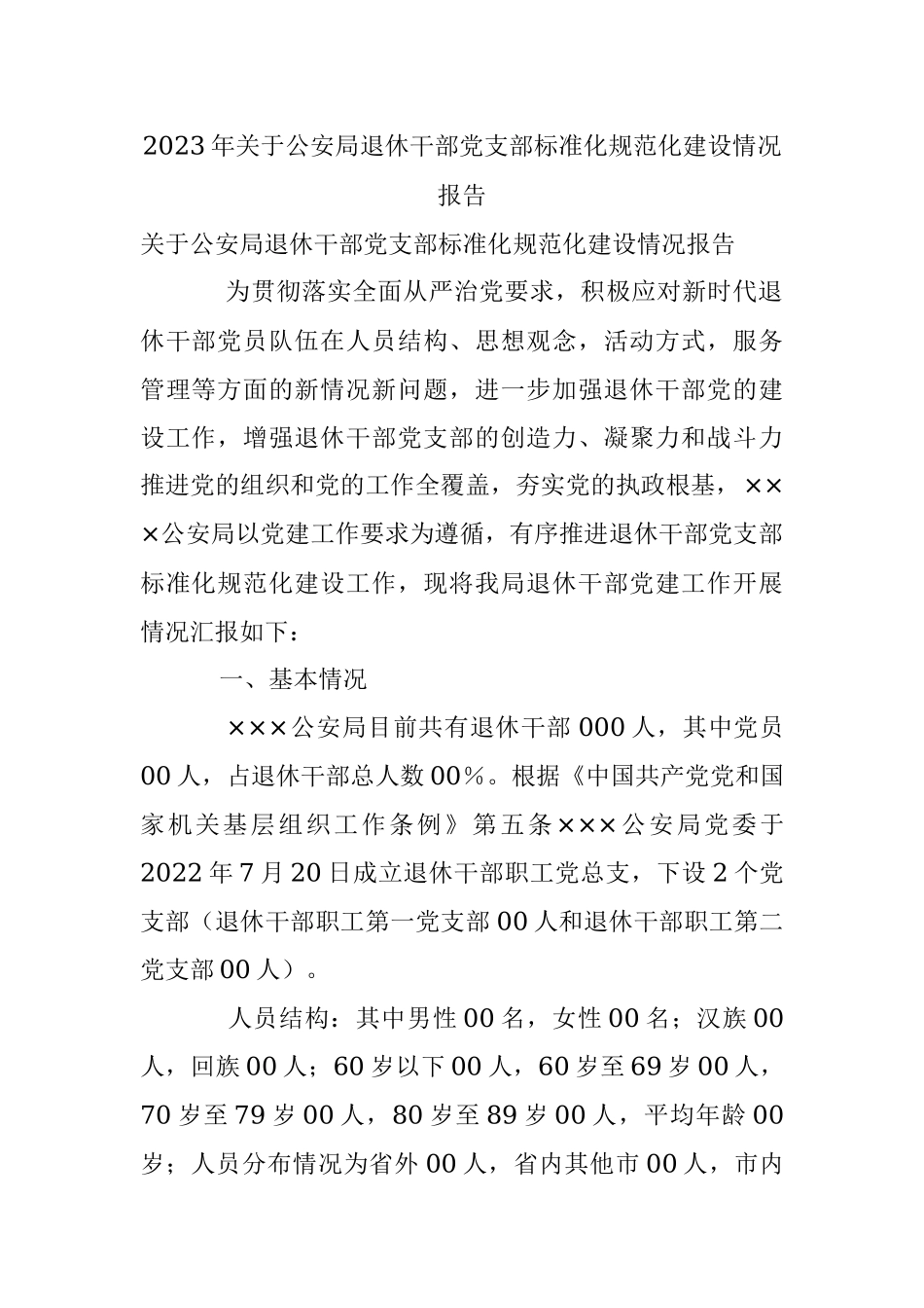2023年关于公安局退休干部党支部标准化规范化建设情况报告.docx_第1页
