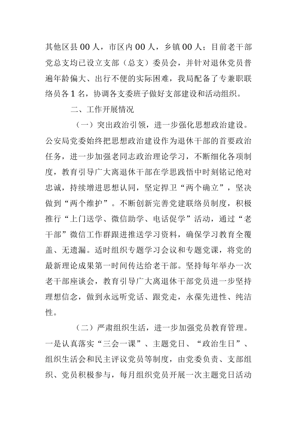 2023年关于公安局退休干部党支部标准化规范化建设情况报告.docx_第2页
