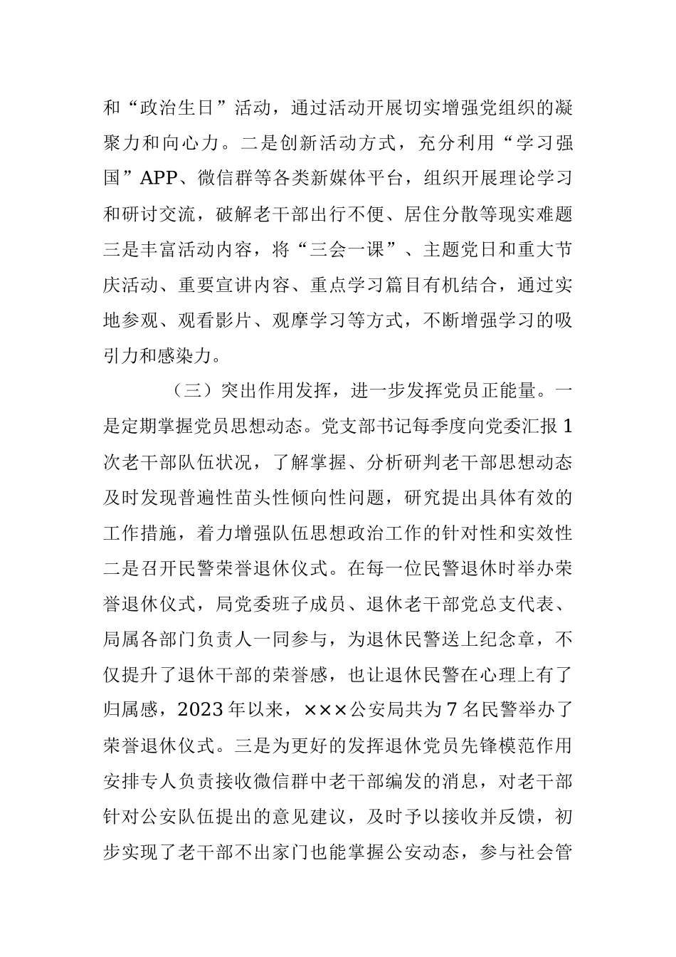 2023年关于公安局退休干部党支部标准化规范化建设情况报告.docx_第3页