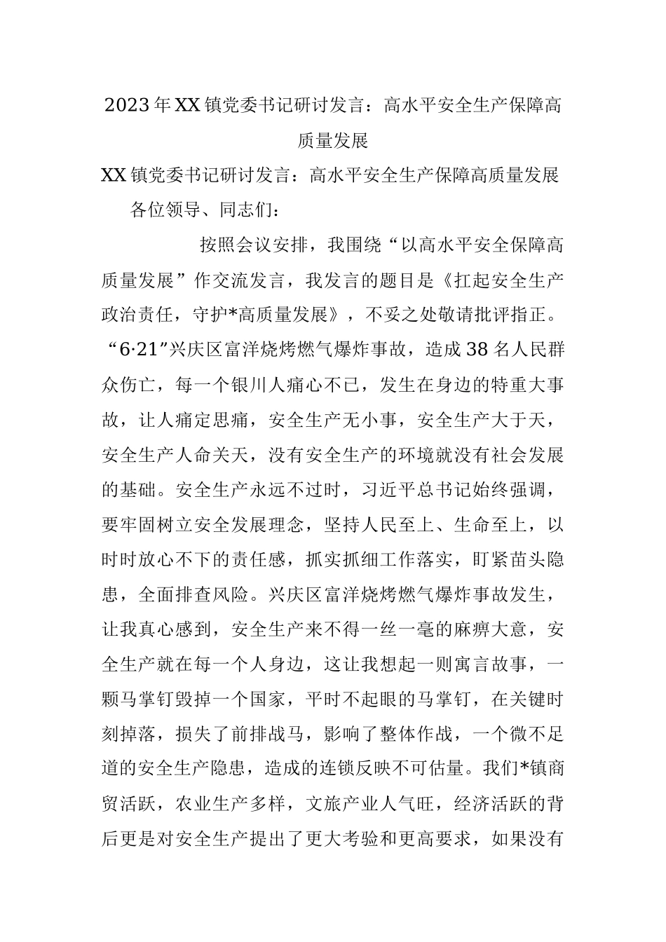 2023年XX镇党委书记研讨发言：高水平安全生产保障高质量发展.docx_第1页