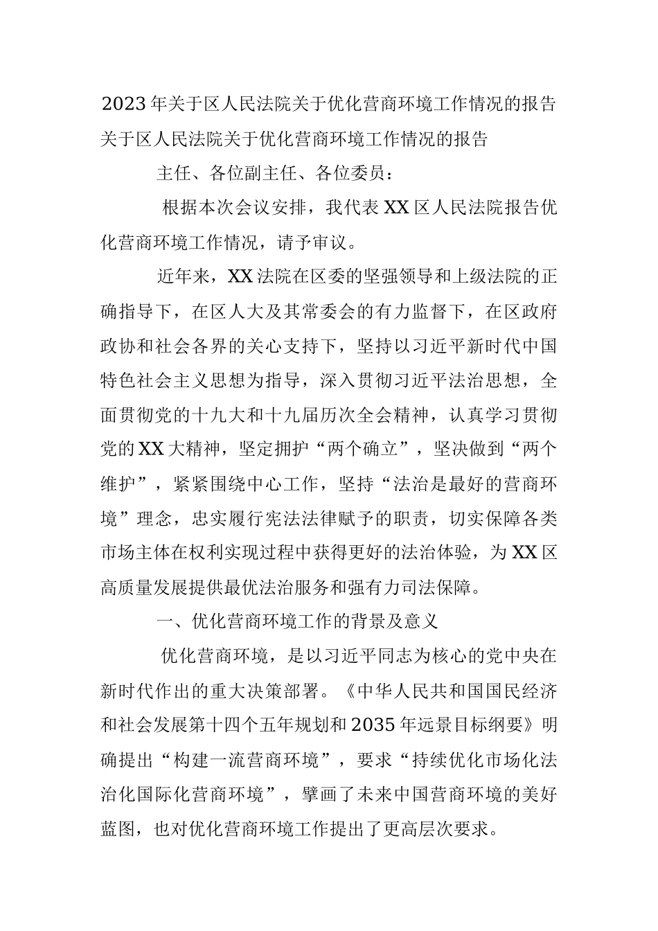 2023年关于区人民法院关于优化营商环境工作情况的报告.docx_第1页