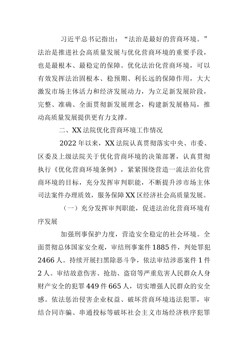 2023年关于区人民法院关于优化营商环境工作情况的报告.docx_第2页