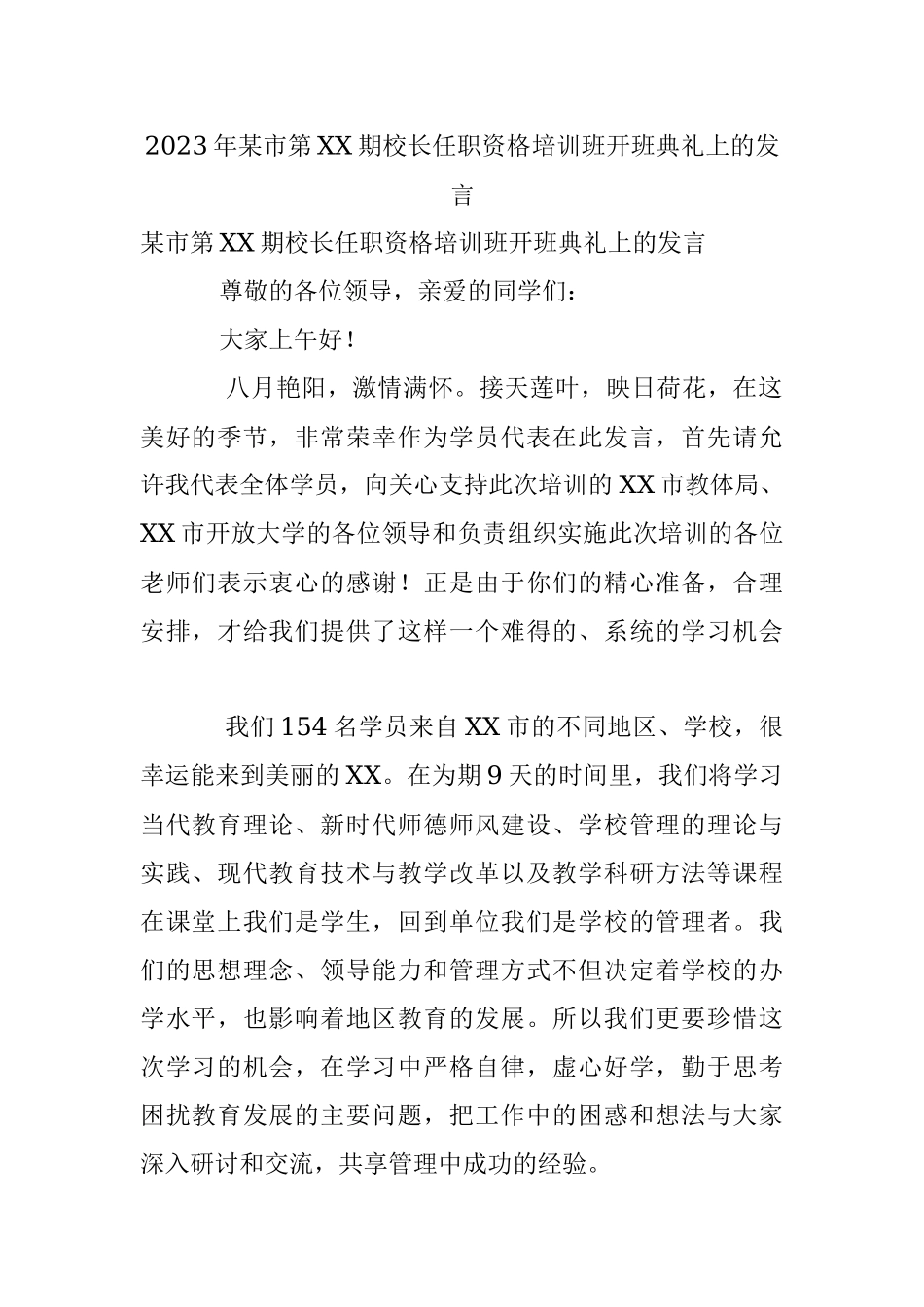 2023年某市第XX期校长任职资格培训班开班典礼上的发言.docx_第1页