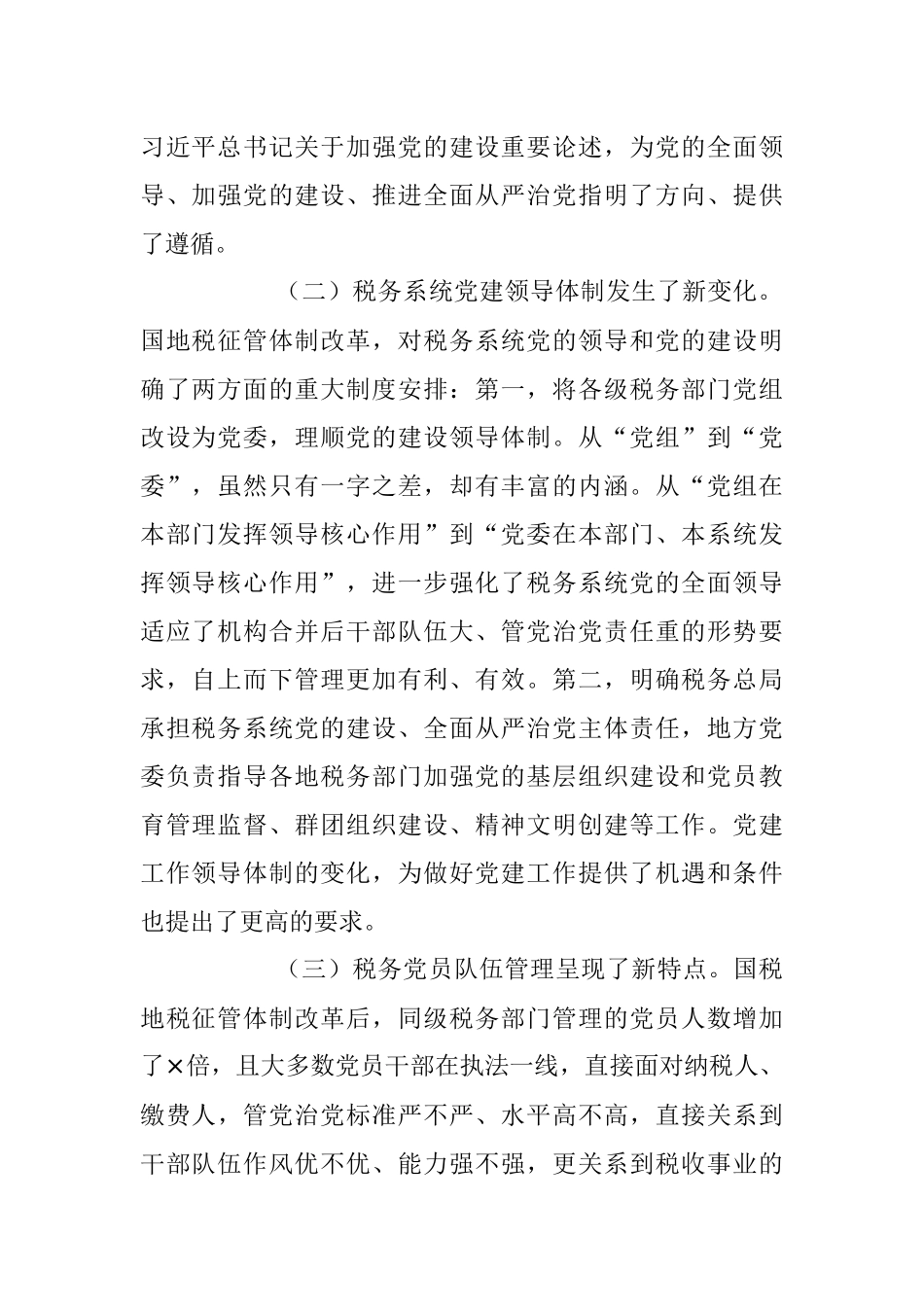 2023年关于基层税务党建工作调研报告.docx_第2页