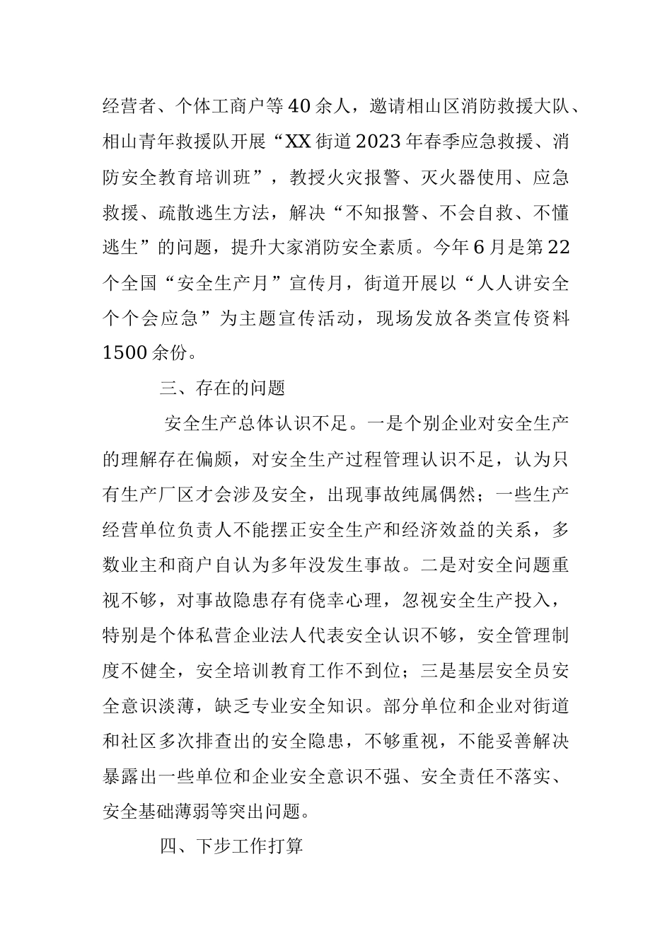 2023年某街道二季度安全生产工作汇报.docx_第3页