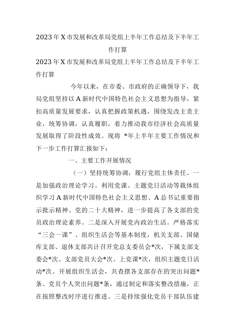 2023年X市发展和改革局党组上半年工作总结及下半年工作打算.docx_第1页