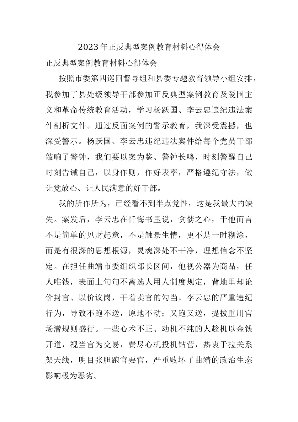 2023年正反典型案例教育材料心得体会.docx_第1页