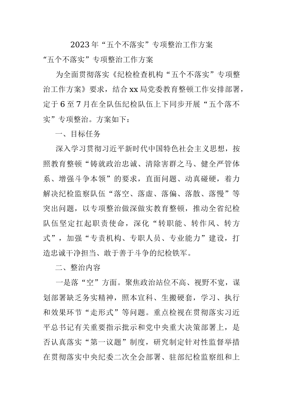 2023年“五个不落实”专项整治工作方案.docx_第1页
