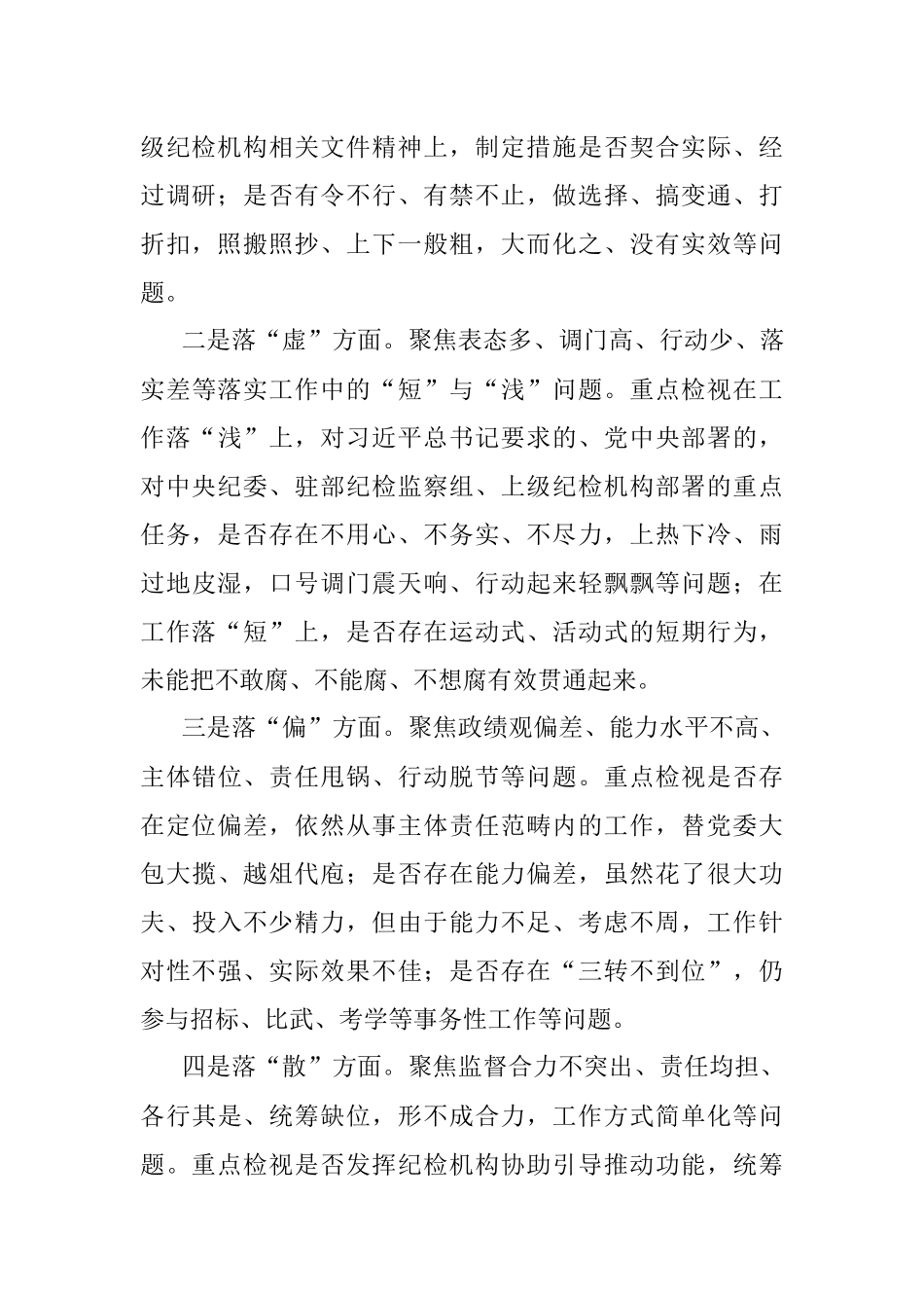 2023年“五个不落实”专项整治工作方案.docx_第2页