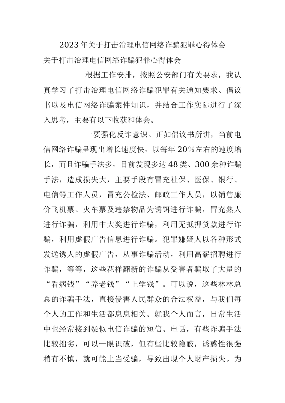 2023年关于打击治理电信网络诈骗犯罪心得体会.docx_第1页