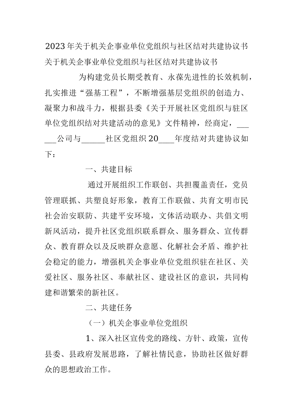 2023年关于机关企事业单位党组织与社区结对共建协议书.docx_第1页