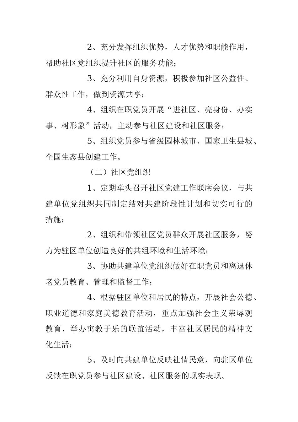 2023年关于机关企事业单位党组织与社区结对共建协议书.docx_第2页