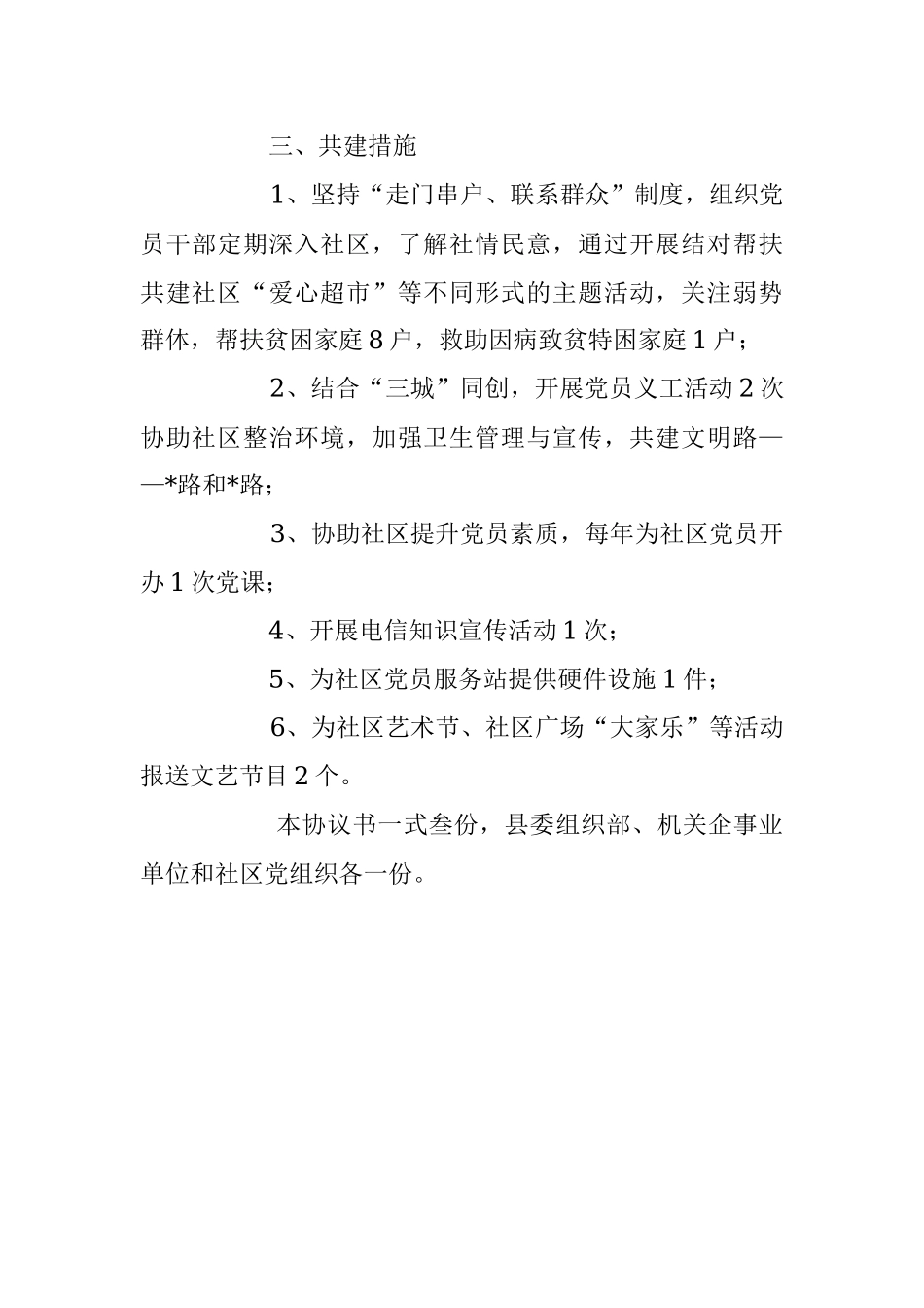 2023年关于机关企事业单位党组织与社区结对共建协议书.docx_第3页
