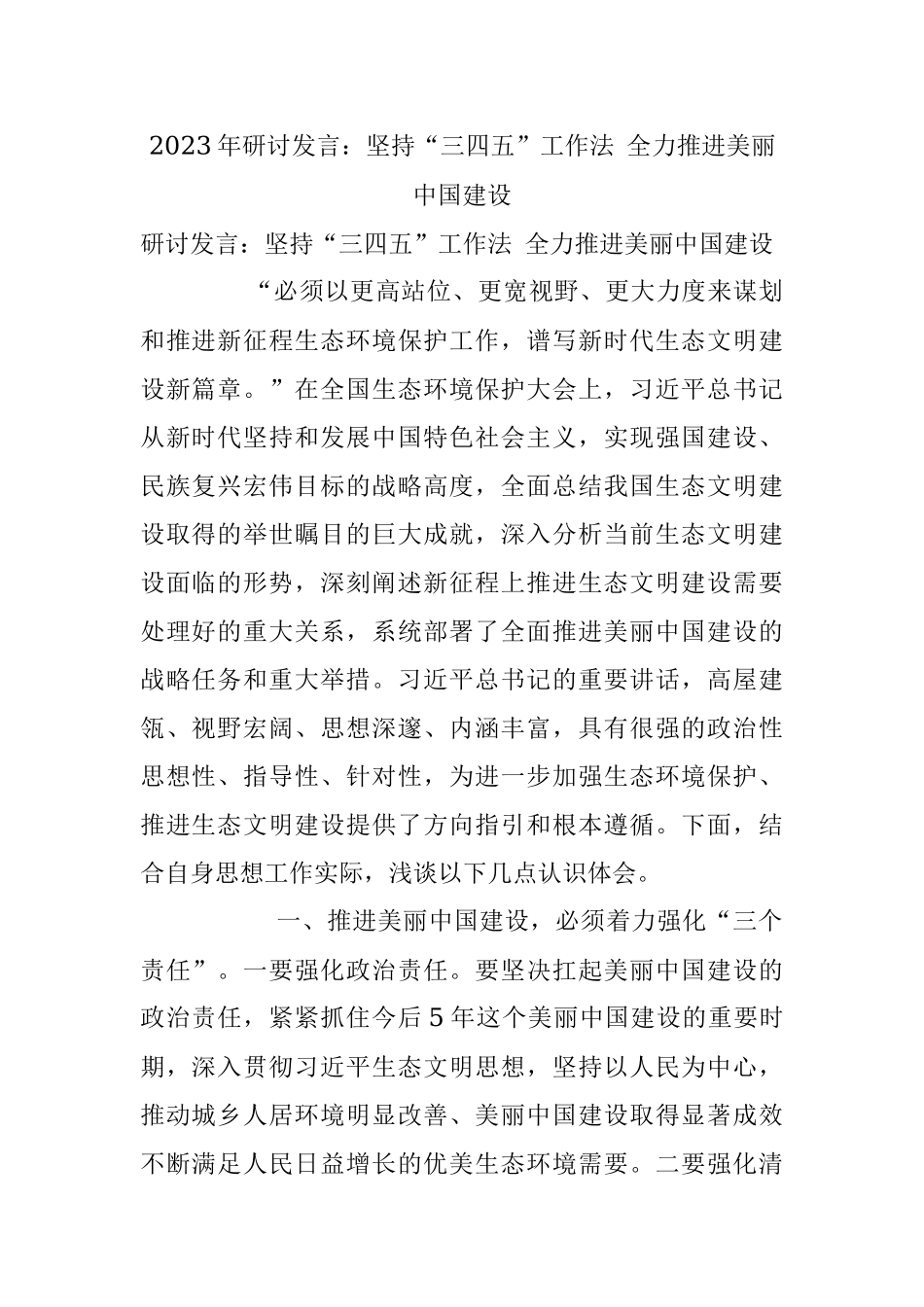 2023年研讨发言：坚持“三四五”工作法 全力推进美丽中国建设.docx_第1页