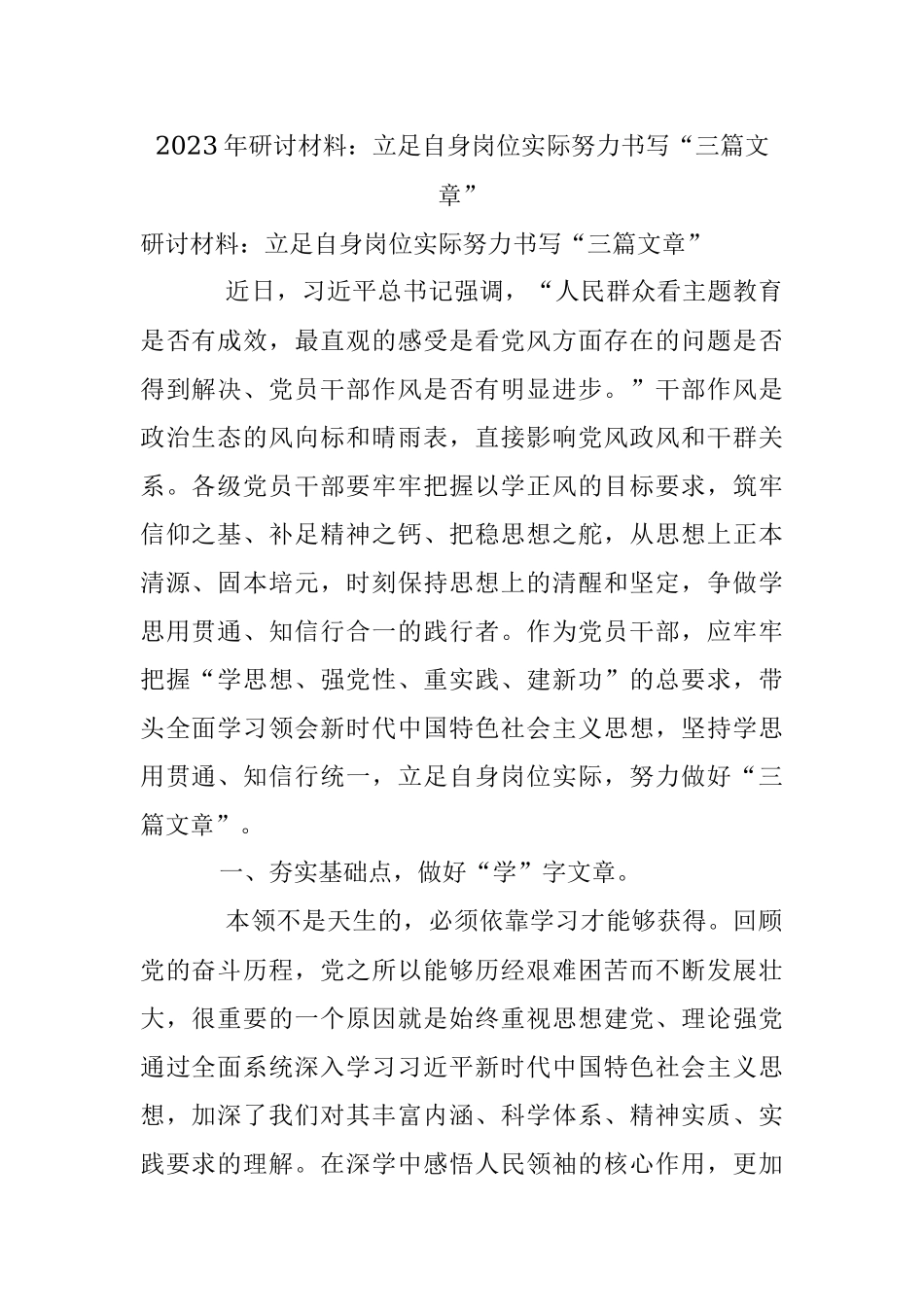 2023年研讨材料：立足自身岗位实际努力书写“三篇文章”.docx_第1页