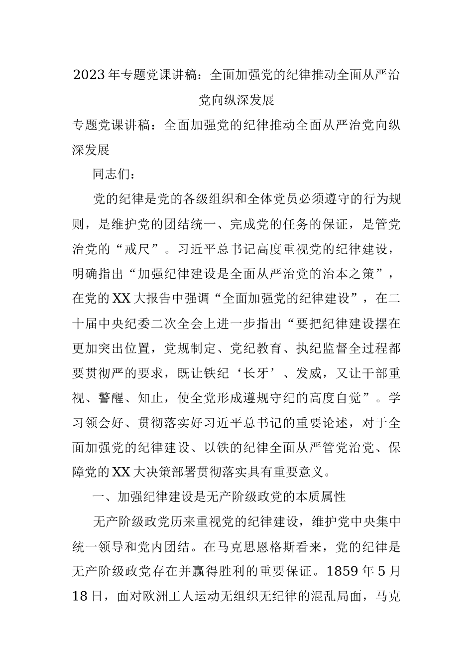 2023年专题党课讲稿：全面加强党的纪律推动全面从严治党向纵深发展.docx_第1页