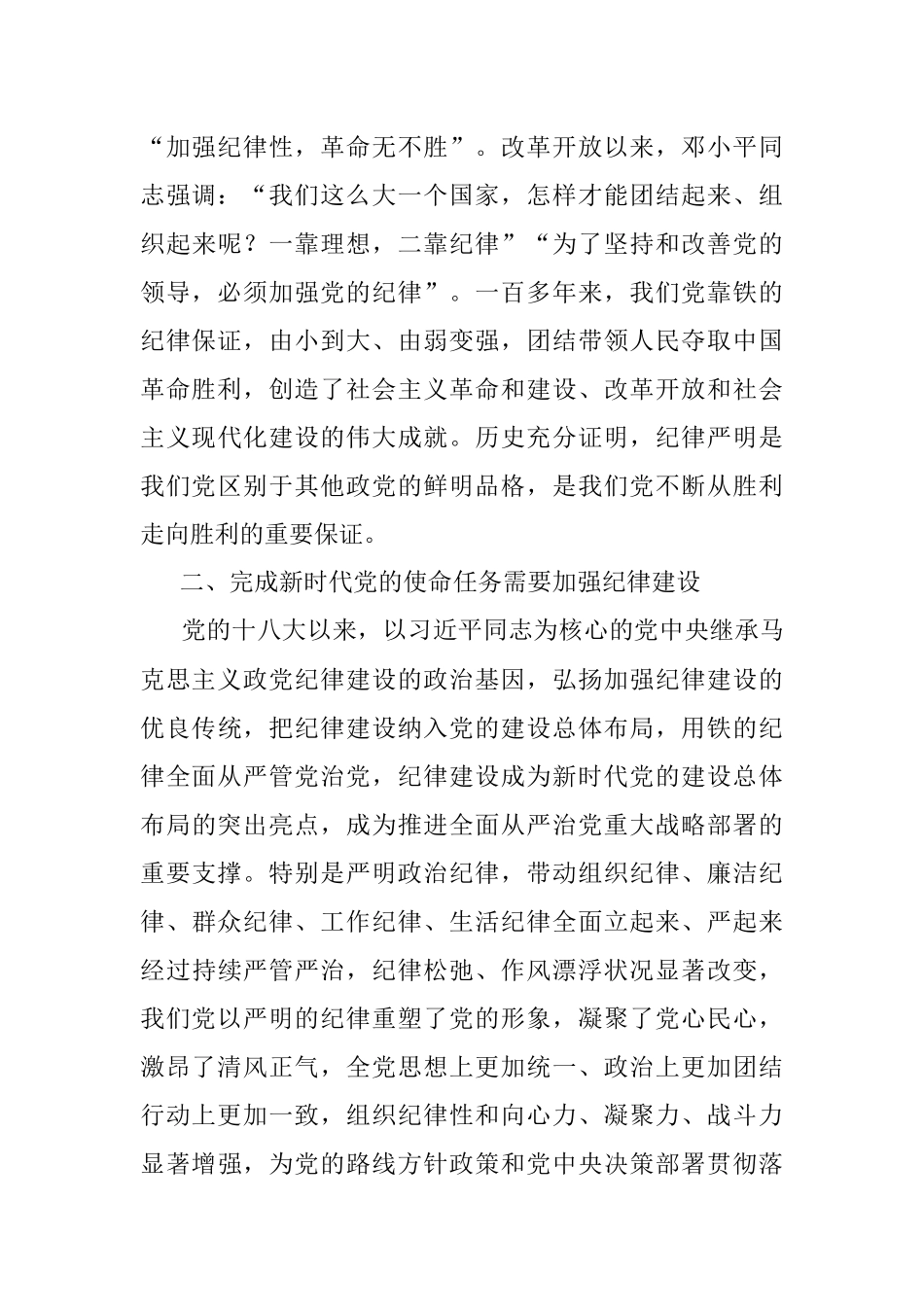 2023年专题党课讲稿：全面加强党的纪律推动全面从严治党向纵深发展.docx_第3页