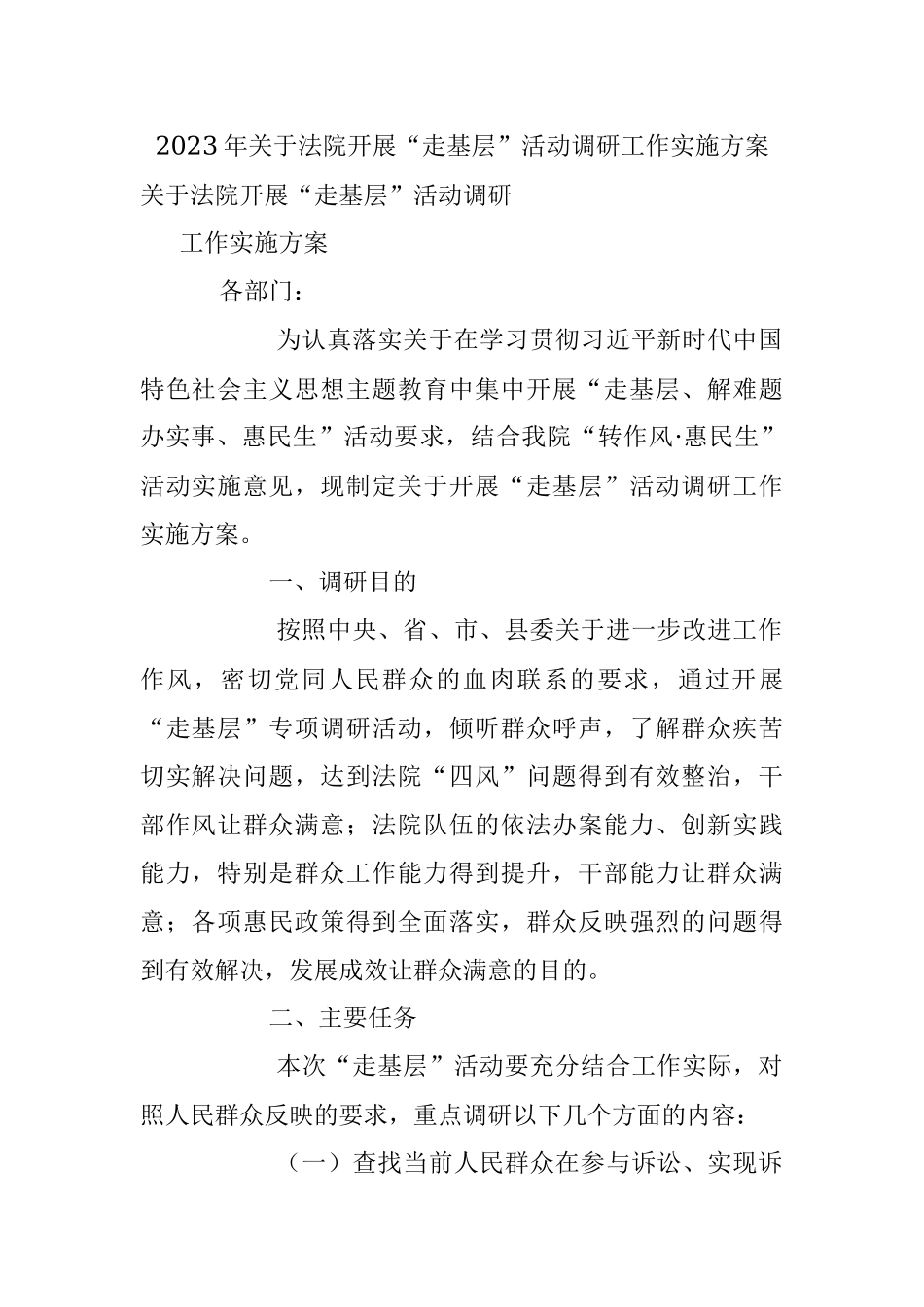 2023年关于法院开展“走基层”活动调研工作实施方案.docx_第1页
